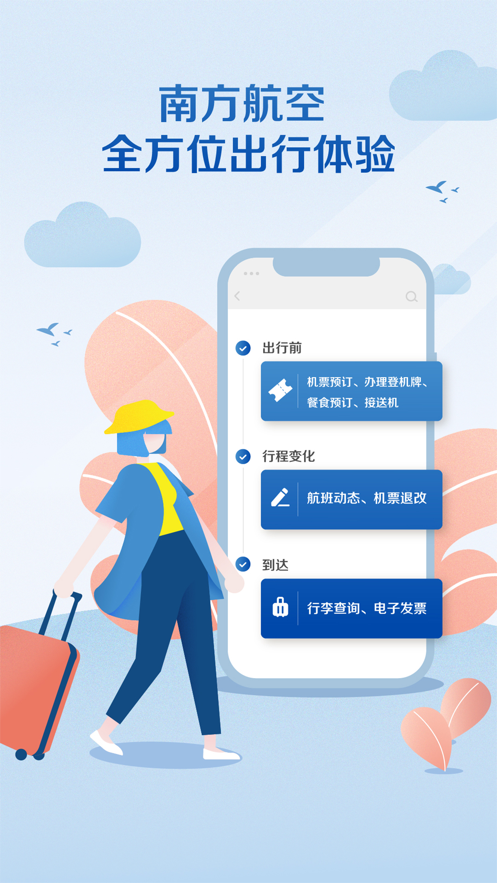 南方航空 - 出行